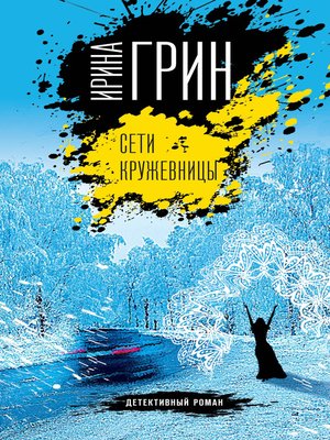 cover image of Сети кружевницы
